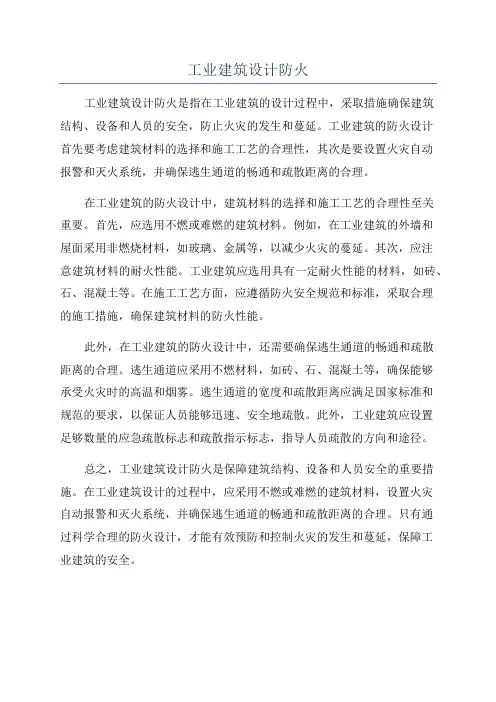 工业建筑设计防火