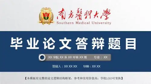 南方医科大学 开题报告论文答辩精美框架式PPT模板