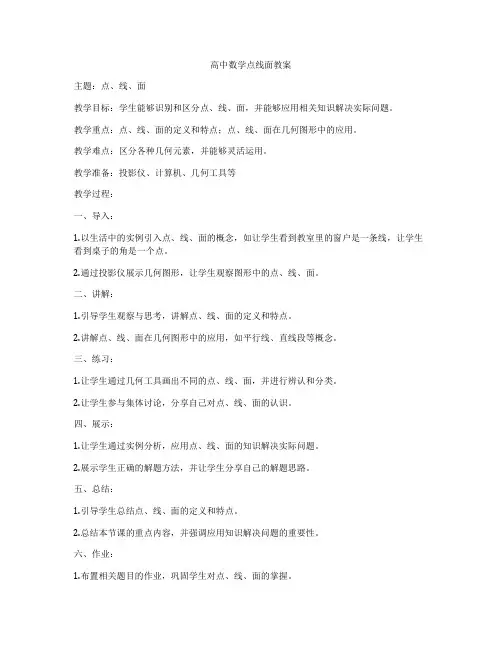 高中数学点线面教案
