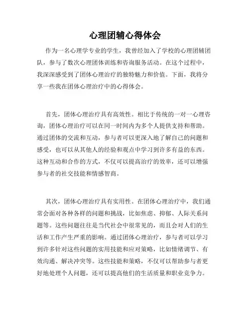心理团辅心得体会