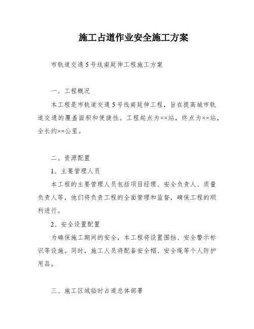 施工占道作业安全施工方案