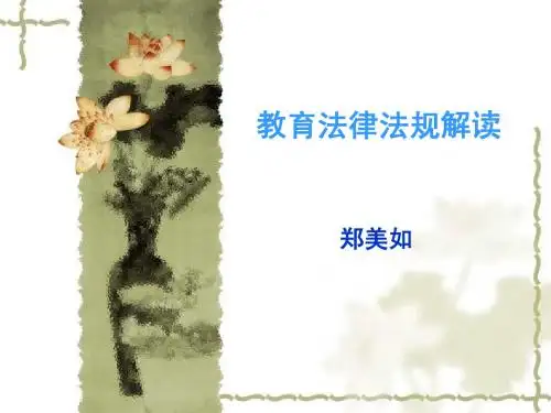 教育法律法规解读