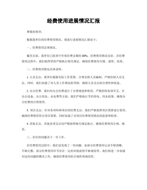 经费使用进展情况汇报