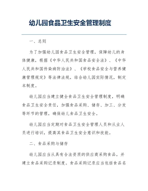 幼儿园食品卫生安全管理制度