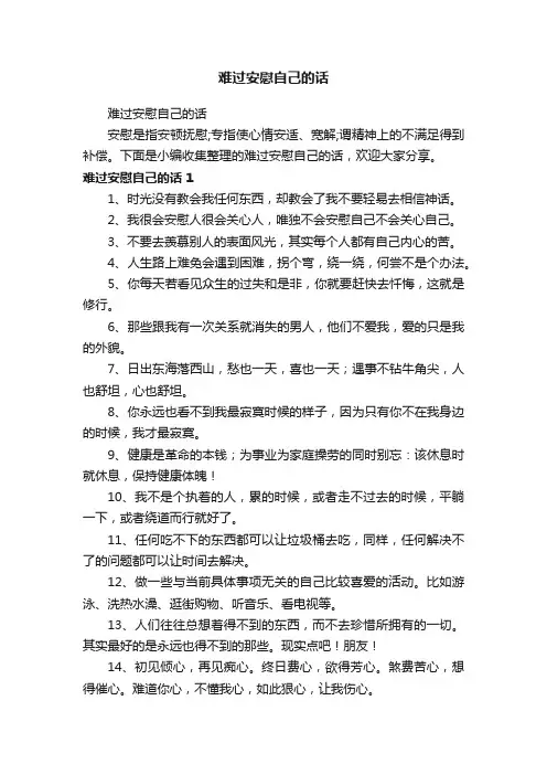 难过安慰自己的话