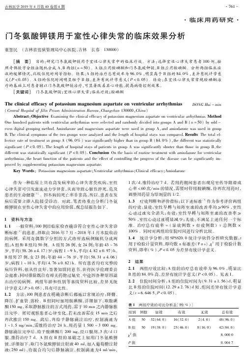 门冬氨酸钾镁用于室性心律失常的临床效果分析