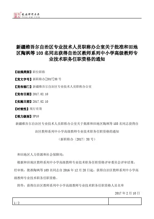 新疆维吾尔自治区专业技术人员职称办公室关于批准和田地区陶飒等