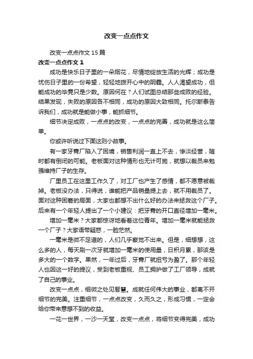 改变一点点作文15篇