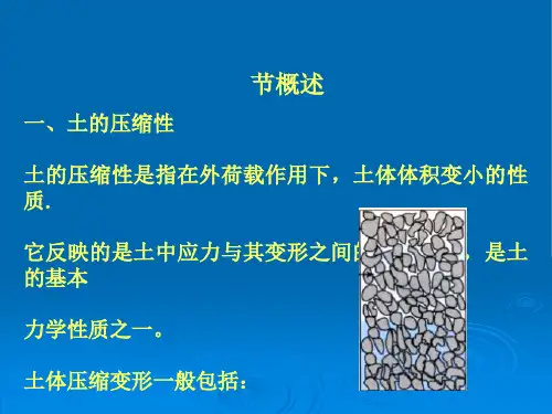 土的压缩性及沉降计算
