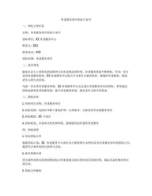 养老服务项目招标计划书