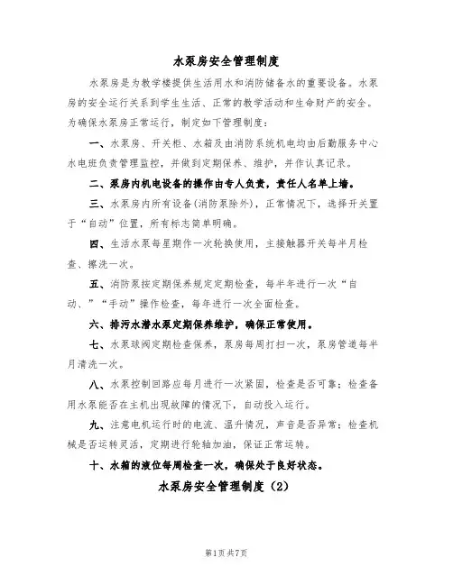 水泵房安全管理制度（5篇）