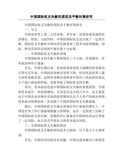 中国国际收支失衡的原因及平衡对策研究
