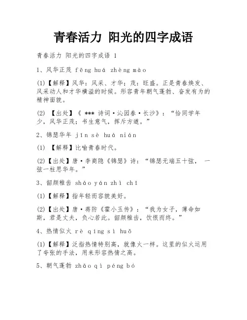 青春活力 阳光的四字成语