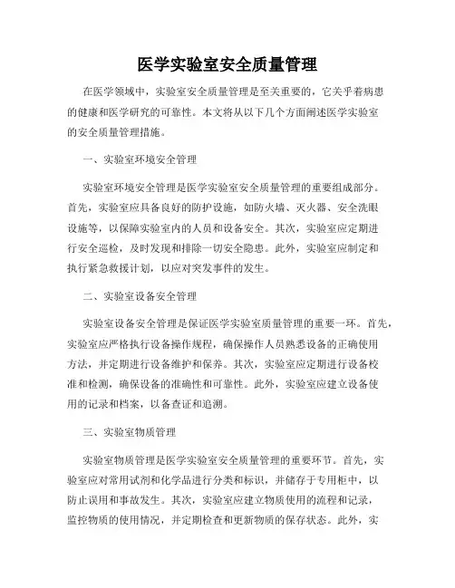 医学实验室安全质量管理
