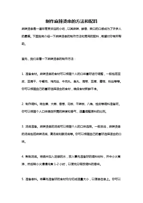 制作麻辣烫串的方法和配料