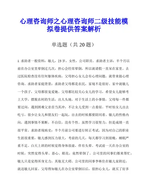 心理咨询师之心理咨询师二级技能模拟卷提供答案解析