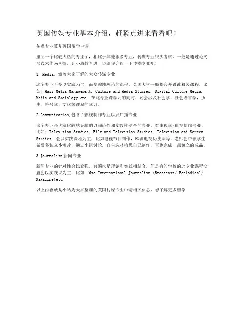 英国传媒专业基本介绍，赶紧点进来看看吧！