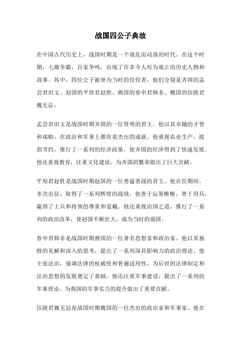 战国四公子典故