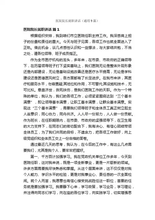医院院长就职讲话（通用9篇）