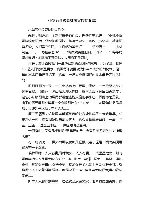小学五年级森林防火作文5篇