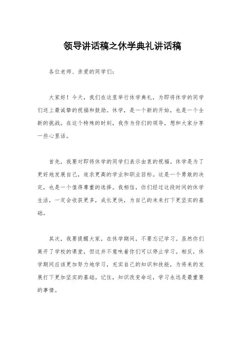 领导讲话稿之休学典礼讲话稿