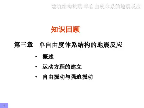单自由度体系结构的地震反应(2)
