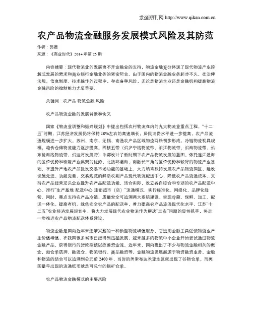 农产品物流金融服务发展模式风险及其防范