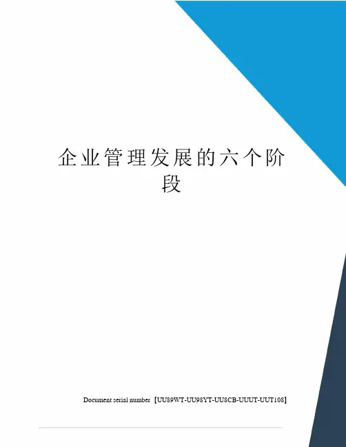 企业管理发展的六个阶段