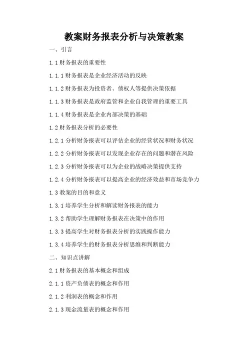 财务报表分析与决策 - 教案