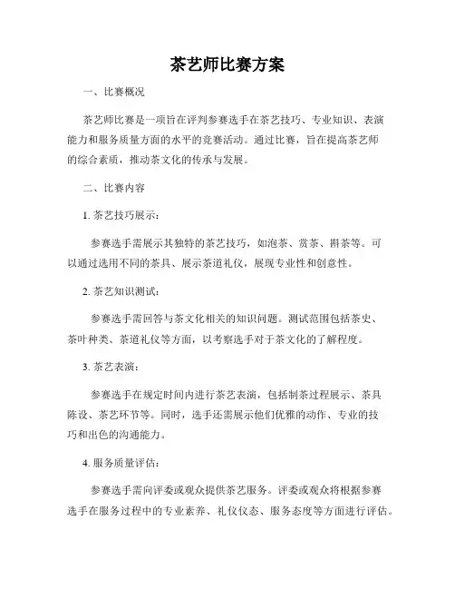茶艺师比赛方案