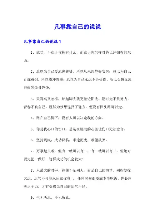 凡事靠自己的说说