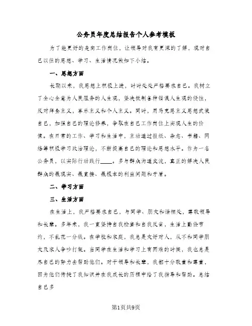 公务员年度总结报告个人参考模板(五篇)