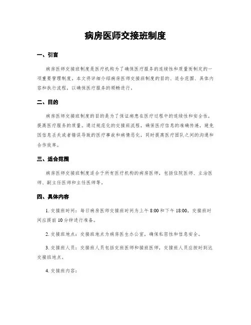 病房医师交接班制度