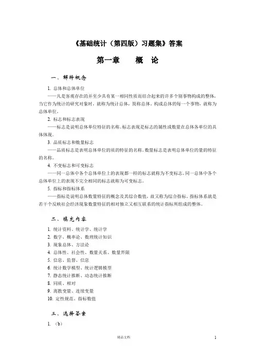 基础统计(第四版_梁前德)习题集答案35216