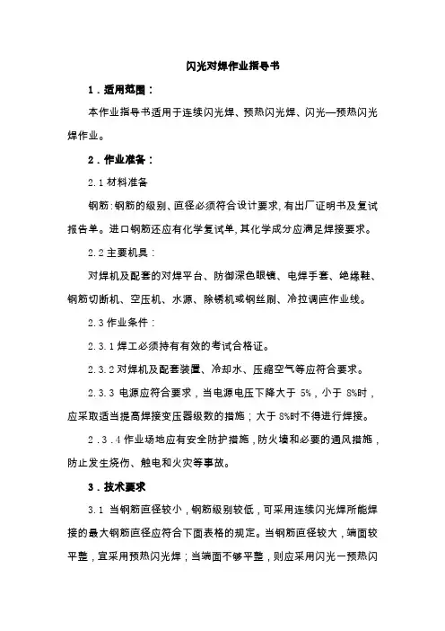 闪光对焊作业指导书