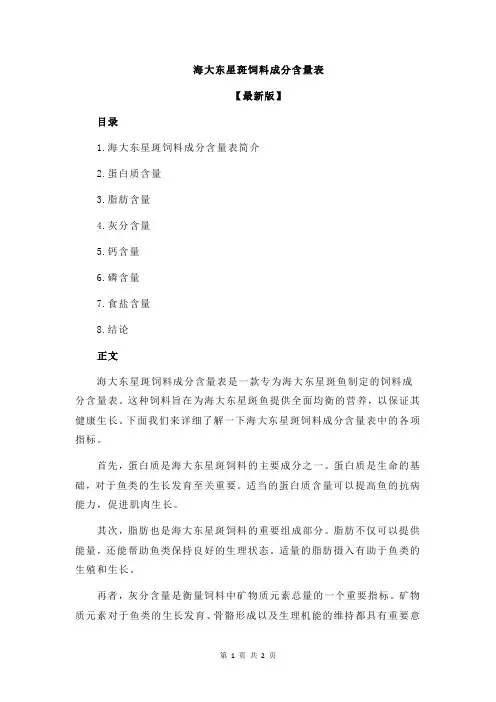 海大东星斑饲料成分含量表