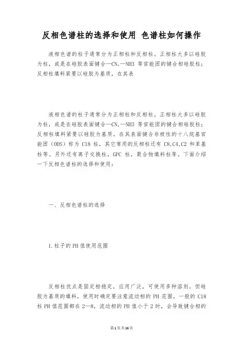 反相色谱柱的选择和使用 色谱柱如何操作