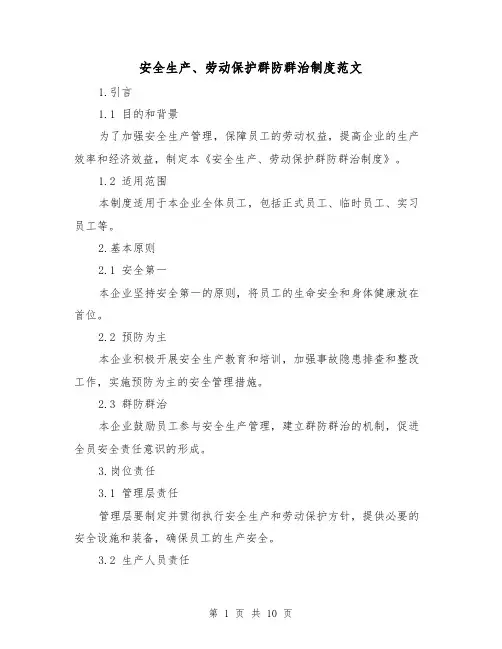 安全生产、劳动保护群防群治制度范文(4篇)