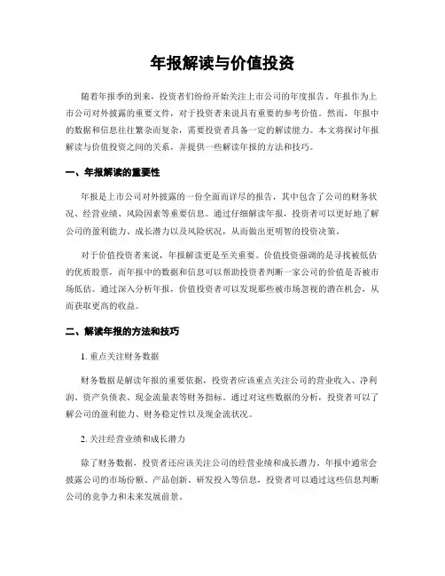 年报解读与价值投资