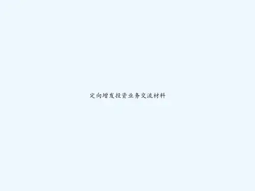 定向增发投资业务交流材料 PPT