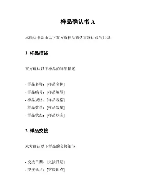 样品确认书 A