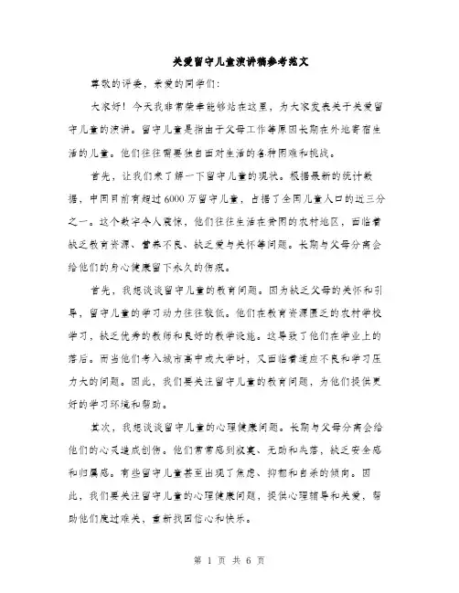 关爱留守儿童演讲稿参考范文（三篇）
