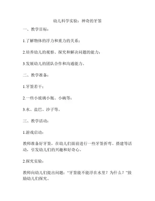 幼儿科学实验：神奇的牙签