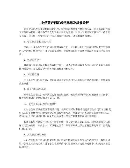 小学英语词汇教学现状及对策分析