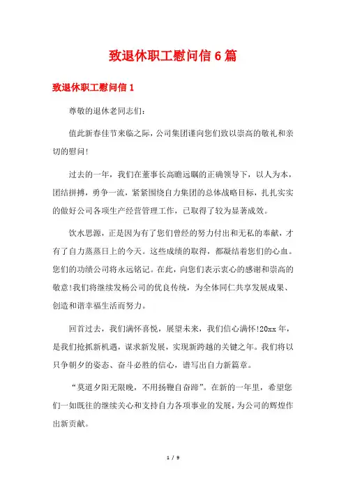 致退休职工慰问信6篇