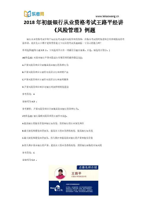 2018年初级银行从业资格考试王路平经讲《风险管理》例题4(乐考网)