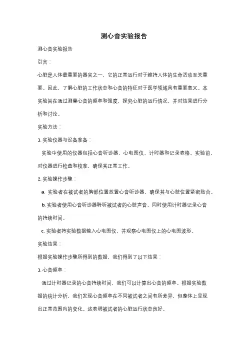 测心音实验报告