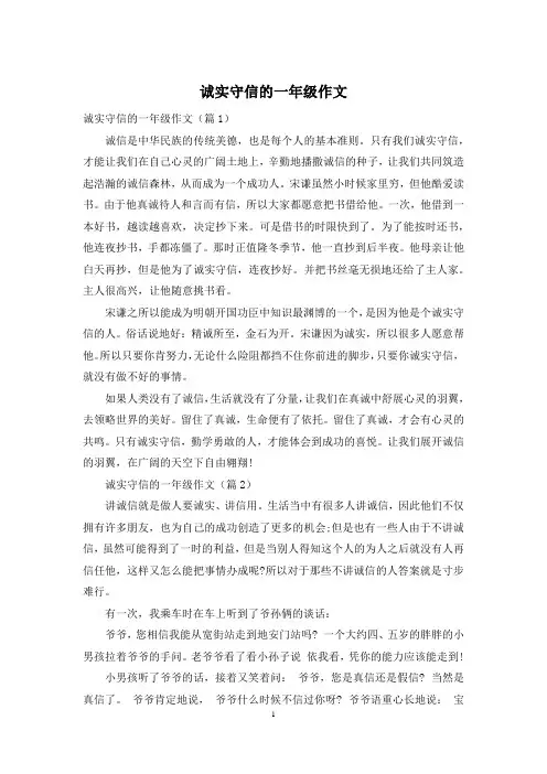 诚实守信的一年级作文