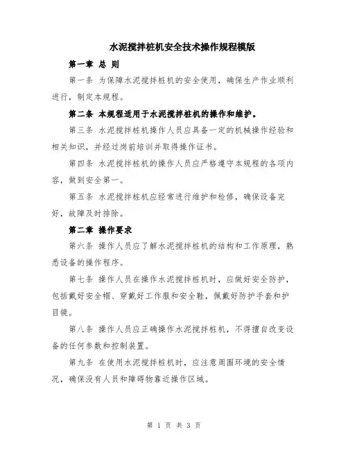 水泥搅拌桩机安全技术操作规程模版