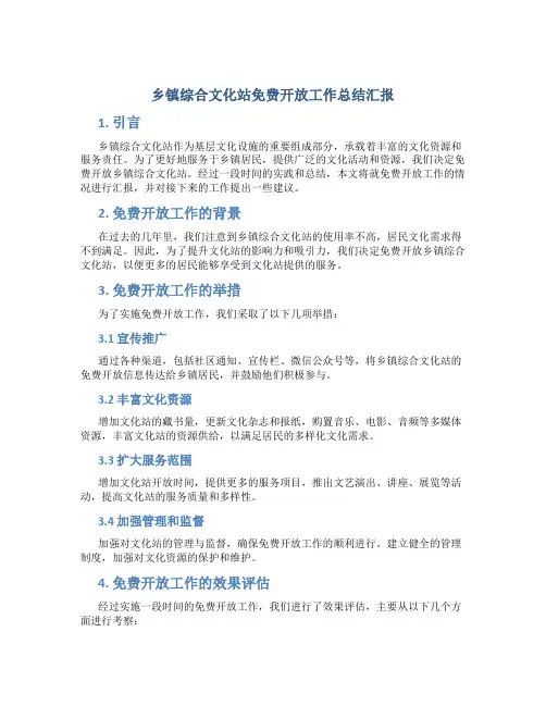 乡镇综合文化站免费开放工作总结汇报 (2)